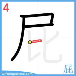 How to write "屁" - stroke 4