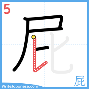 How to write "屁" - stroke 5