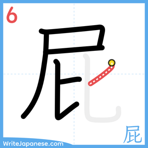 How to write "屁" - stroke 6