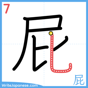 How to write "屁" - stroke 7
