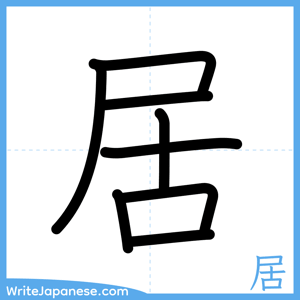 How to write "居" - complete stroke order