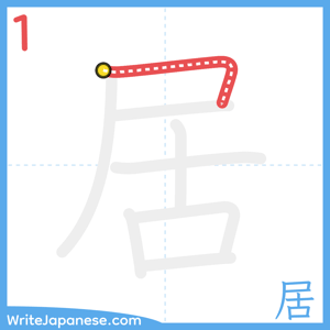 How to write "居" - stroke 1
