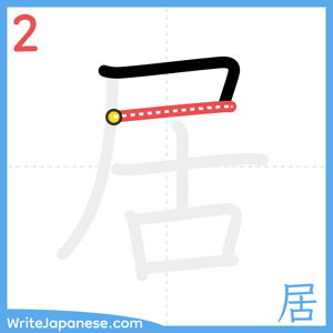 How to write "居" - stroke 2