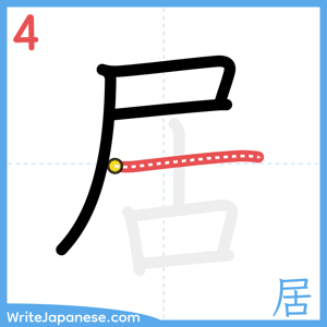 How to write "居" - stroke 4