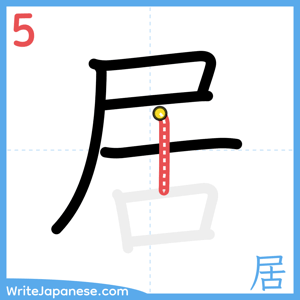 How to write "居" - stroke 5