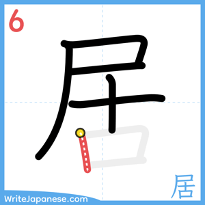 How to write "居" - stroke 6