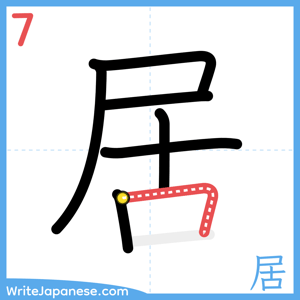 How to write "居" - stroke 7