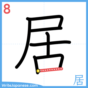 How to write "居" - stroke 8