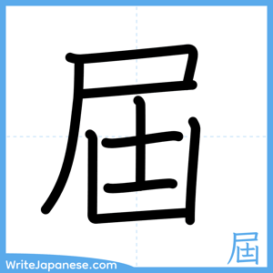 How to write "屆" - complete stroke order