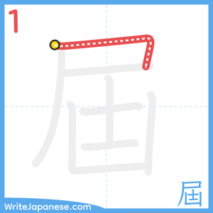 How to write "屆" - stroke 1