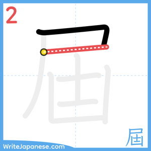 How to write "屆" - stroke 2
