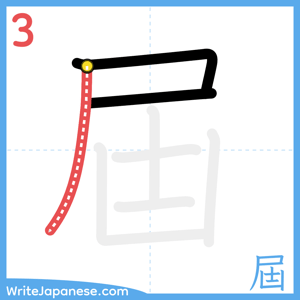 How to write "屆" - stroke 3