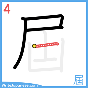 How to write "屆" - stroke 4