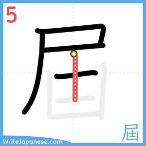 How to write "屆" - stroke 5