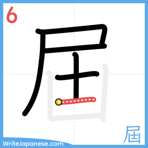 How to write "屆" - stroke 6