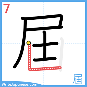 How to write "屆" - stroke 7