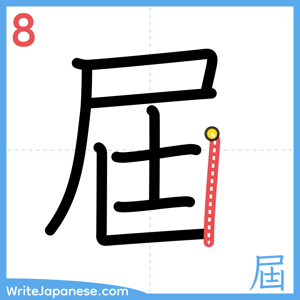 How to write "屆" - stroke 8