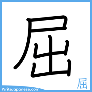 How to write "屈" - complete stroke order
