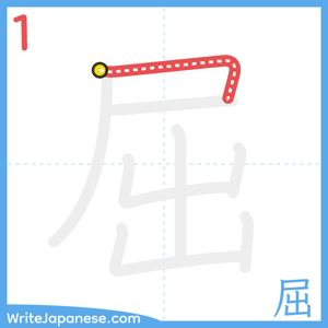 How to write "屈" - stroke 1