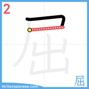 How to write "屈" - stroke 2