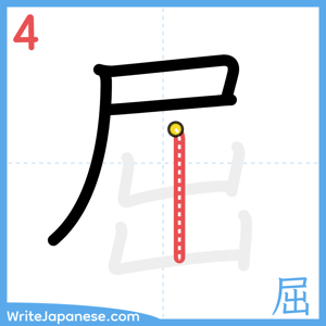 How to write "屈" - stroke 4