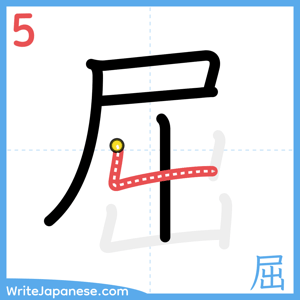 How to write "屈" - stroke 5