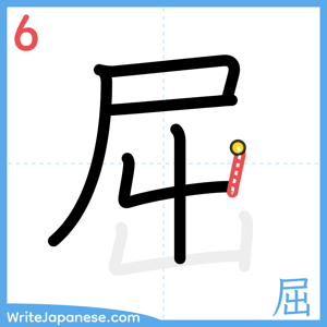 How to write "屈" - stroke 6