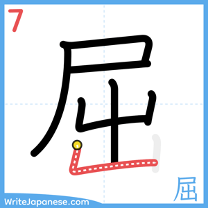 How to write "屈" - stroke 7