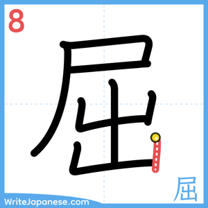How to write "屈" - stroke 8