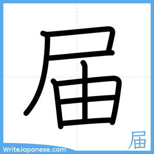 How to write "届" - complete stroke order
