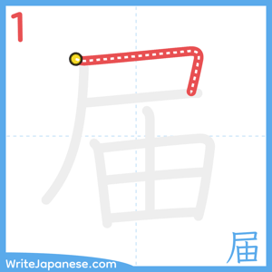 How to write "届" - stroke 1
