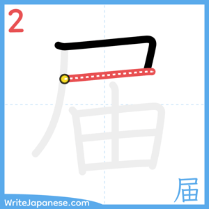 How to write "届" - stroke 2