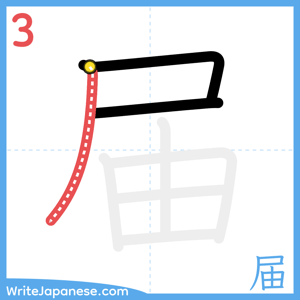 How to write "届" - stroke 3