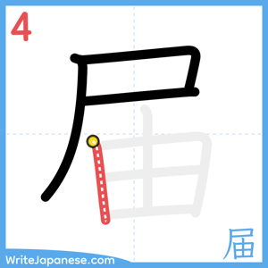 How to write "届" - stroke 4