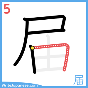 How to write "届" - stroke 5