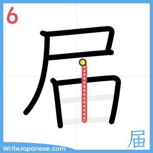 How to write "届" - stroke 6