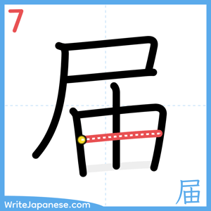 How to write "届" - stroke 7