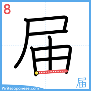 How to write "届" - stroke 8