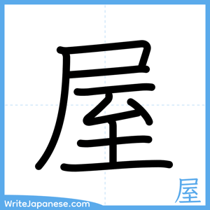 How to write "屋" - complete stroke order
