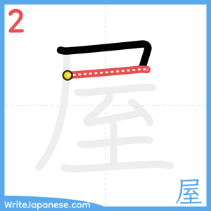 How to write "屋" - stroke 2