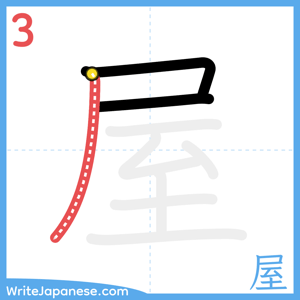 How to write "屋" - stroke 3