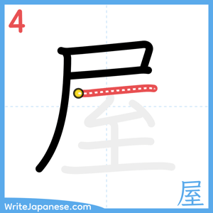 How to write "屋" - stroke 4