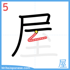 How to write "屋" - stroke 5