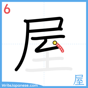 How to write "屋" - stroke 6