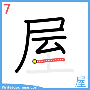 How to write "屋" - stroke 7