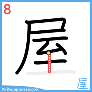 How to write "屋" - stroke 8