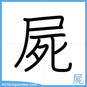 How to write "屍" - complete stroke order