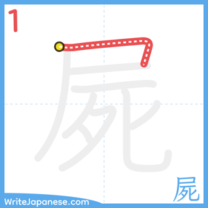 How to write "屍" - stroke 1
