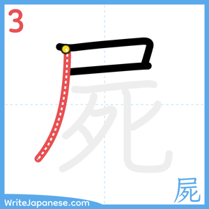 How to write "屍" - stroke 3