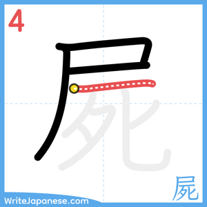 How to write "屍" - stroke 4